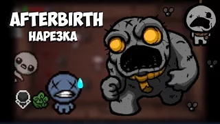 Afterbirth со стримов. Нарезка