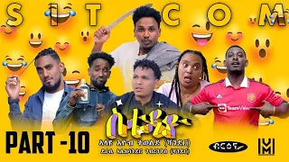 New Eritrean  Sitcom movie (ስቱዲዮ)  Part 10  |  Briena International |   2023