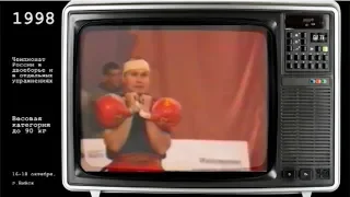 [90 kg] Russian championships in kettlebell sport biathlon, jerk and snatch (1998)