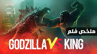 اقوي معركة بين جودزيلا وكينج كونج | ملخص فيلم Godzilla vs Kong