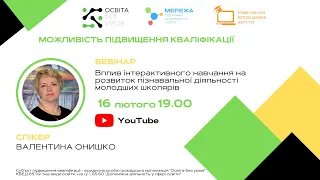 Вебінар "Вплив інтерактивного навчання на розвиток пізнавальної діяльності молодших школярів"