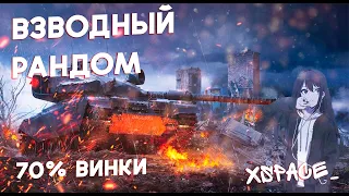 Попытки в 70% побед | Tanks Blitz