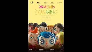 (трейлер к мультфильму жизнь кабачка) (((2017)))