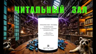 Конденсатор.  Когда их делают сами, а не покупают? От чего самодельщику запитать домашний коллайдер?