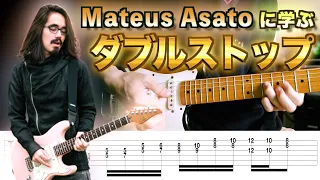 Mateus Asatoに学ぶギターテクニック「ダブルストップ」