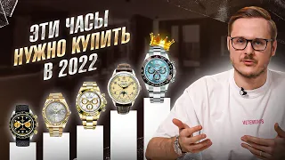 КАКИЕ ЧАСЫ КУПИТЬ В 2022? ЭТИ ЧАСЫ БУДУТ ДОРОЖАТЬ В 2022