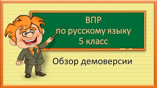 ВПР по русскому языку 5 класс.  Обзор демоверсии