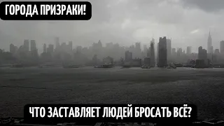 Города призраки! Куда и почему пропадают люди? Заброшенные мегаполисы! Документальное расследование