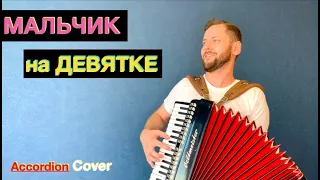 DEAD BLONDE - Мальчик на девятке Accordion Cover | Баян Аккордеон кавер видео