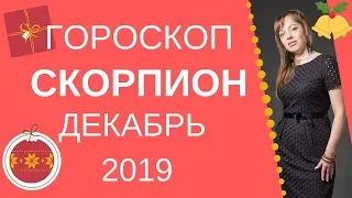 Скорпион - гороскоп на декабрь 2019 года