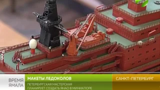 Петербургская мастерская планирует создать Ямал в миниатюре