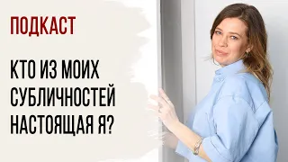 Кто из моих субличностей настоящая Я?