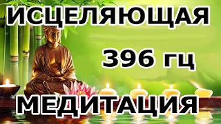 ИСЦЕЛЯЮЩАЯ  МЕДИТАЦИЯ ЧАСТОТА 396 гц с МАТРИЦЕЙ ГАРЯЕВА ВОСТАНОВЛЕНИЕ ВСЕГО ОРГАНИЗМА.