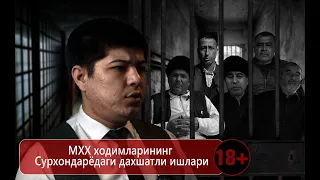 Собиқ МХХ ходимларининг Сурхондарёдаги даҳшатли ишлари - Махсус фильм (18+)