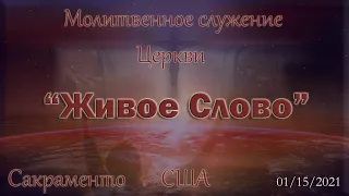 Live Stream Церкви  " Живое Слово" Молитвенное Служение  07:00 p.m.  01/15/2021