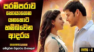 පරම්පරාව හොයාගෙන යනකොට හම්බෙන ආදරය | Brahmotsavam 2016 Telugu Movie Review In Sinhala | CK Movies