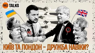 Чому Британія так підтримує Україну? Відносини країн від Мономаха до Джонсона | WAS.Talks