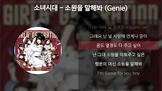 소녀시대 (GIRLS' GENERATION) - 소원을 말해봐 (Genie) [가사/Lyrics]