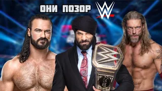 РЕСТЛЕРЫ WWE В КОТОРЫХ РАЗОЧАРОВАЛАСЬ КОМПАНИЯ