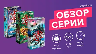 Настольная игра "Звёздные империи" - краткий обзор от магазина Wheelko