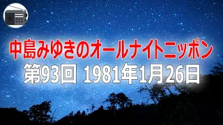 【ANN】中島みゆきのオールナイトニッポン 第93回 1981年1月26日【作業用・睡眠用・BGM】