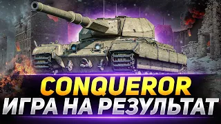 Conqueror - НА МАКСИМАЛЬНЫЙ РЕЗУЛЬТАТ