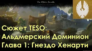 [Сюжет TESO] Альдмерский Доминион — Гнездо Хенарти