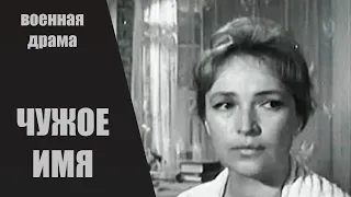 Чужое Имя (1966) Криминальная драма HD