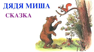 RUSSIAN FAIRY TALE "Uncle Misha" / Русская сказка "Дядя Миша"