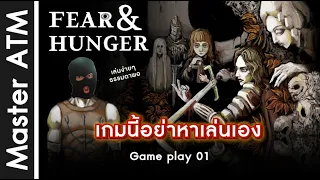 ฉันเล่นเกมนี้ทำไม ??? [Fear&Hunger] Ep. 01 by Master ATM