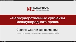 ПРАВМЕДИА: Негосударственные субъекты международного права