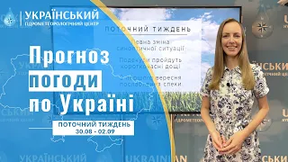 ПОГОДА В УКРАЇНІ НА ПОТОЧНИЙ ТИЖДЕНЬ (30 СЕРПНЯ - 2 ВЕРЕСНЯ)