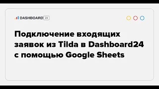 Подключение входящих заявок из Tilda в Dashboard24 с помощью Google Sheets