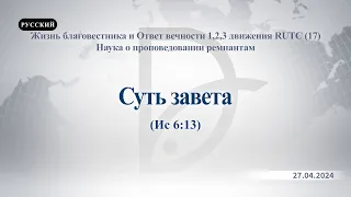 27.04.2024 Наука о проповедовании ремнантам