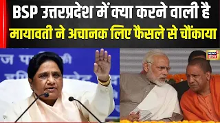 Lok Sabha Elections 2024 : Mayawati के फैसले ने पूरे UP को चौंकाया | List | News | yogi | N18V