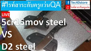 5cr15mov steel vs D2 steel