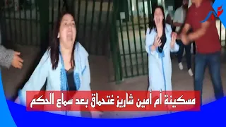 والدة أمين شاريز تنــ ـهار بعدما سمعت الحكم غير المتوقع.. و من هول الصــ، ـدمة نسيت نفسها