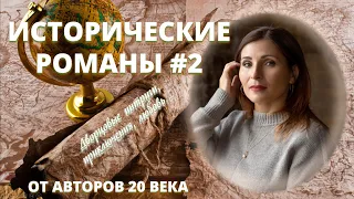 XXII. ОТЛИЧНЫЕ ИСТОРИЧЕСКИЕ РОМАНЫ 🤩. ЧАСТЬ 2.