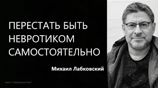 Перестать быть невротиком самостоятельно Михаил Лабковский