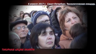 митинг памяти  6 апрепя