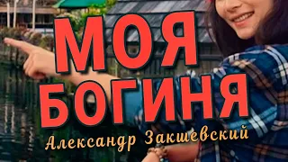 Шикарная песня! Берёт за душу! Моя богиня - Александр закшевский