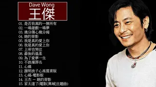 王傑 Dave Wong - 王傑 Dave Wong  的20首最佳歌曲 | 王傑 Dave Wong Best Songs