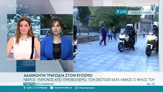 Θεσσαλονίκη: Νεκρός 15χρονος από πυροβολισμό, τον σκότωσε κατά λάθος ο φίλος του|23/04/2022 |OPEN TV