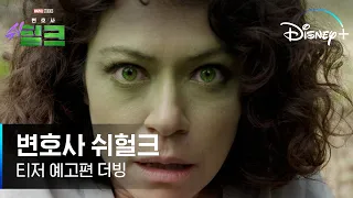 변호사 쉬헐크] 더빙 티저 예고편│디즈니+