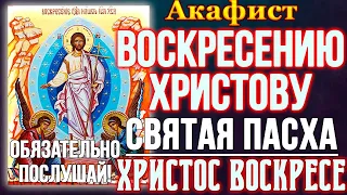 ПАСХА, СВЕТЛОЕ ХРИСТОВО ВОСКРЕСЕНИЕ! Акафист Воскресению Христову, Святой Пасхе, Христос Воскресе.