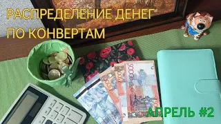 Распределение денег по  конвертам. Апрель #2.