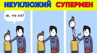 Лютые приколы. НЕУКЛЮЖИЙ СУПЕРМЕН. угарные мемы