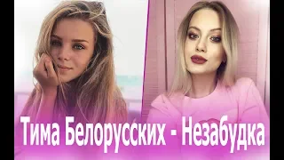 Тима Белорусских - Незабудка. Лучшие каверы на песню НЕЗАБУДКА ( best covers)