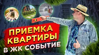 ПРИЕМКА КВАРТИРЫ В ЖК СОБЫТИЕ | ХОРОШИЙ ВАРИАНТ ДЛЯ ПОКУПКИ?