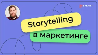 Сторителлинг в маркетинге: как рассказывать истории в соцсетях